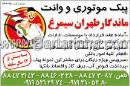 پیک موتوری و وانت ماندگار طهران سیمرغ