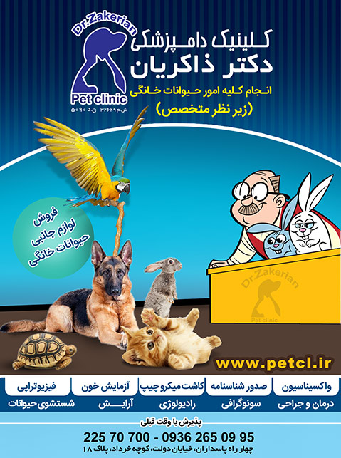 کلینیک دامپزشکی دکتر ذاکریان