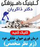 کلینیک دامپزشکی دکتر ذاکریان