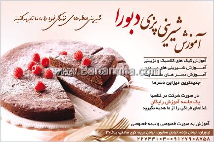 آموزش شیرینی پزی دبورا