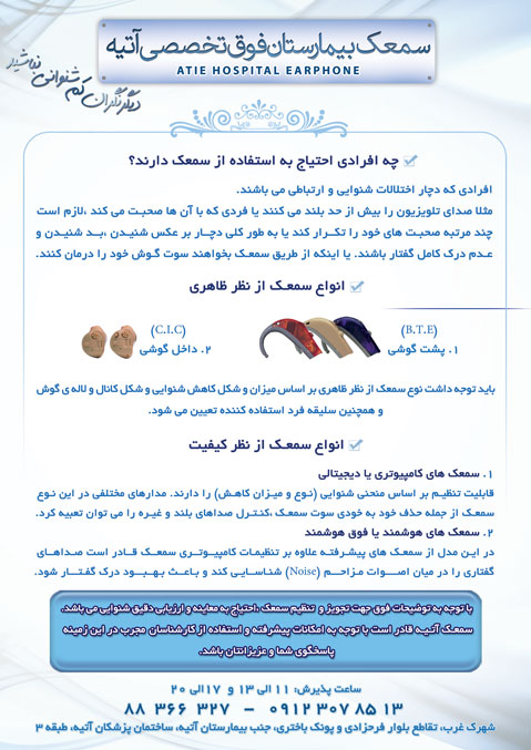 سمعک بیمارستان آتیه