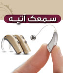 سمعک بیمارستان آتیه