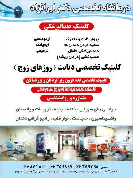 درمانگاه تخصصی دکتر ایرانزاد