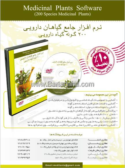 نرم افزار جامع گیاهان دارویی