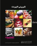 شیرینی لابیرنت
