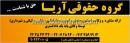 گروه حقوقی آریا
