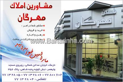 مشاورین املاک مهرگان