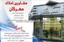 مشاورین املاک مهرگان