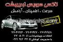 تاکسی سرویس اردیبهشت