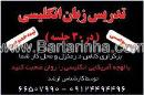 تدریس زبان انگلیسی