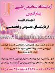 آزمایشگاه تشخیص طبی پارامیس
