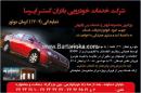 شرکت خدمات خودرویی بادران گستر ایرسا