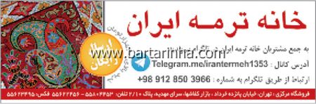 صنایع دستی خانه ترمه ایران