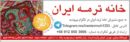 صنایع دستی خانه ترمه ایران