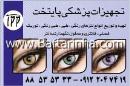 تجهیزات پزشکی پایتخت- لنز 