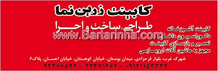 کابینت زرین نما