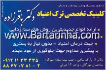 درمان اعتیاد دکترباقرزاده