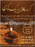 گروه وکلای پایه یک دادگستری