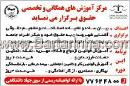 مرکز آموزش همگانی و تخصصی حقوق