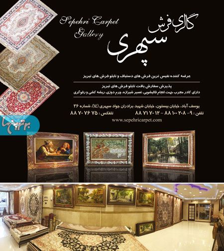 گالری فرش سپهری
