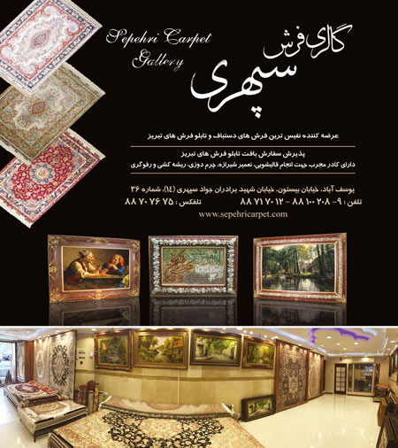 گالری فرش سپهری