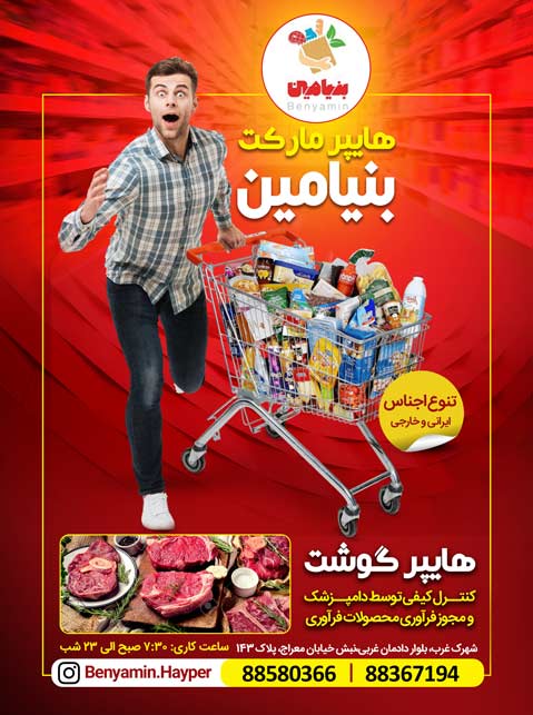 سوپر پروتئین بنیامین