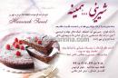 شرینی همینه
