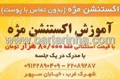 آموزش اکستنشن مژه