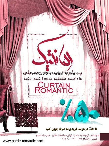 پارچه پرده و رومبلی رمانتیک