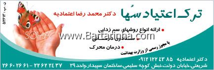 ترک اعتیاد سها 