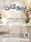 لباس عروس و شب پیوگان