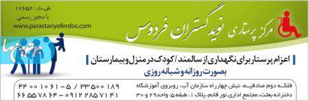مرکز پرستاری فردوس