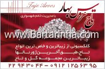 تاج عروس شهسواری