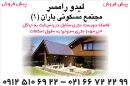 مجتمع مسکونی باران 1