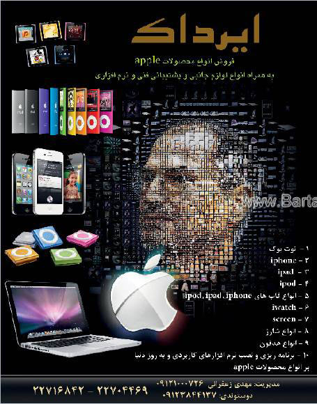 محصولات اپل - ایرادک