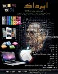 محصولات اپل - ایرادک