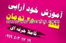آموزش گریم و خودآرایی