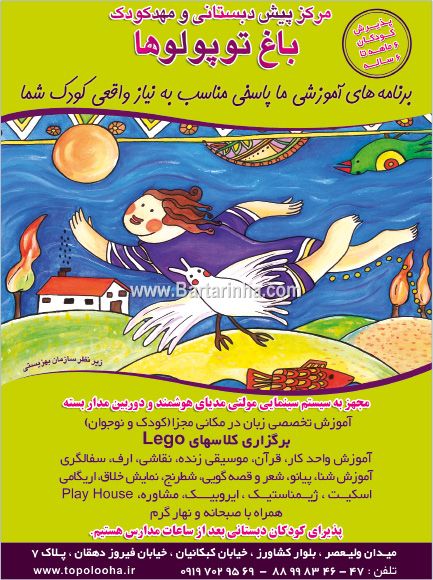 مرکز پیش دبستانی و مهد باغ توپولوها