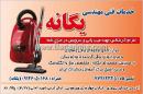 خدمات فنی مهندسی یگانه