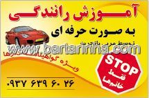 آموزش رانندگی  - شهرک غرب