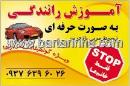 آموزش رانندگی - شهرک غرب