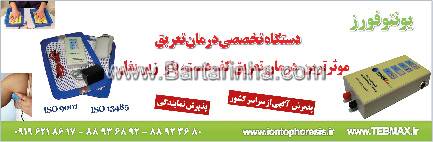 دستگاه تخصصی درمان تعریق یونتوفورز