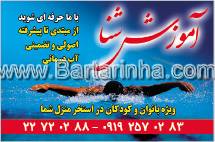 آموزش شنا - بانوان و کودکان