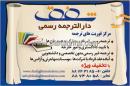 دارالترجمه رسمی شفق