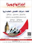 اخذ ویزا- ایران کاریاب
