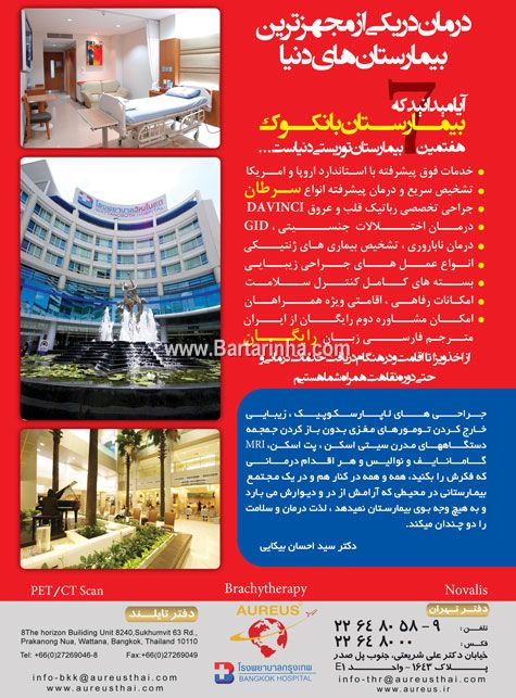 شرکت آریوس - بیمارستان بانکوک