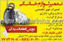 تعمیر لوازم خانگی الکترو تکنیک فاراه