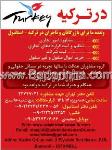 مشاورین عدالت در ترکیه