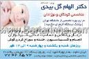 دکتر الهام گل بیدی