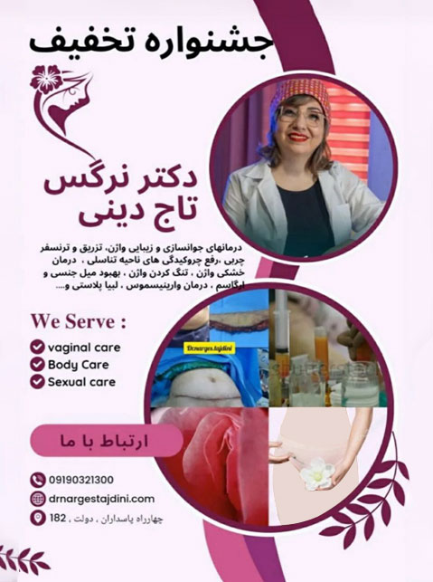دکتر تاج دینی - زنان و زایمان